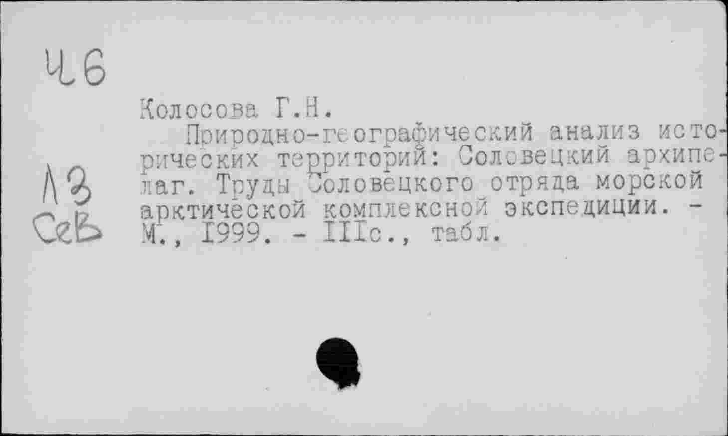 ﻿46

Колосова Г.Н.
Природно-географический анализ исто рических территорий: Соловецкий архипе лаг. Труды Соловецкого отряда морской арктической комплексной экспедиции. -М., 1999. - Шс., табл.